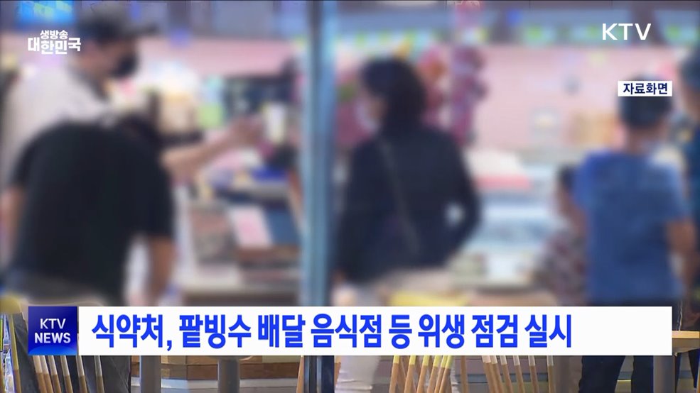 식약처, 팥빙수 배달 음식점 등 위생 점검 실시