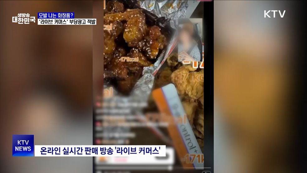 모발 나는 화장품? '라이브 커머스' 부당광고 적발