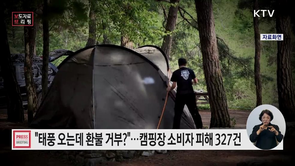 캠핑장, 기상변화·천재지변으로 인한 계약해제 분쟁 많아