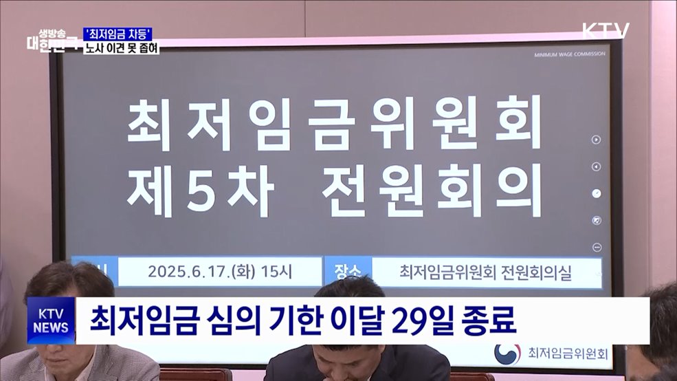 '최저임금 차등적용' 노사 이견···이달 심의기한 종료