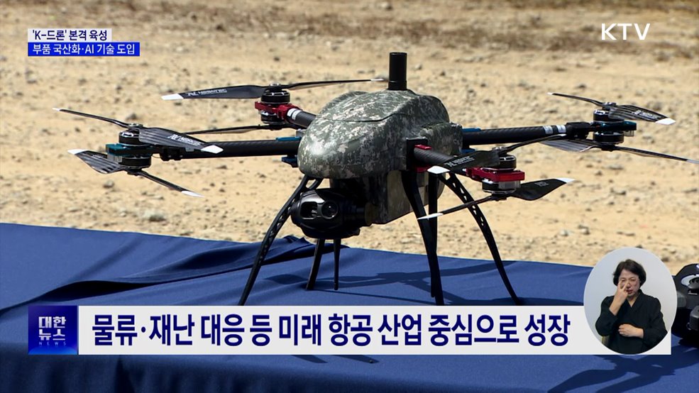 'K-드론' 본격 육성···핵심부품 국산화·AI 기술 도입