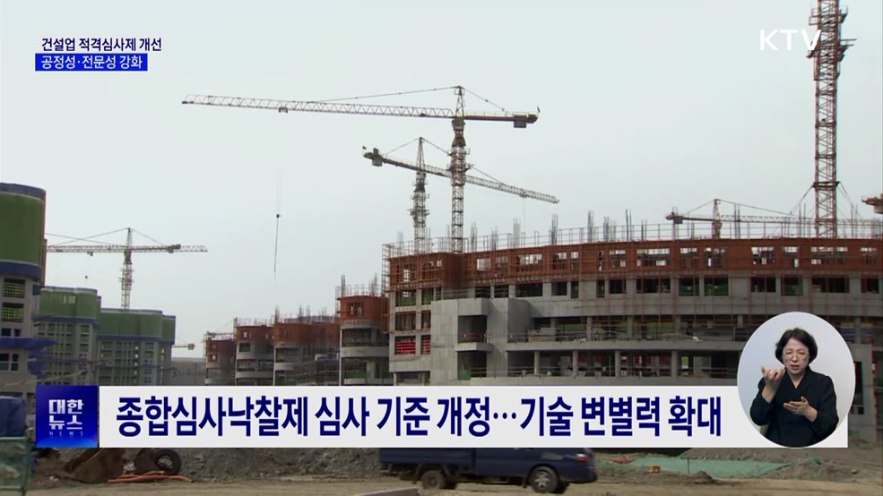 '건설엔지니어링 적격심사제' 개선···전문성 강화