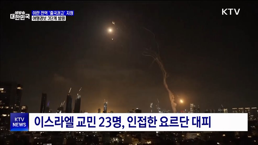 이란 전역 '출국권고' 지정···여행경보 3단계 발령