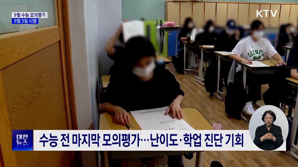 9월 수능 모의평가 9월 3일 시행···"적정 난이도 유지"