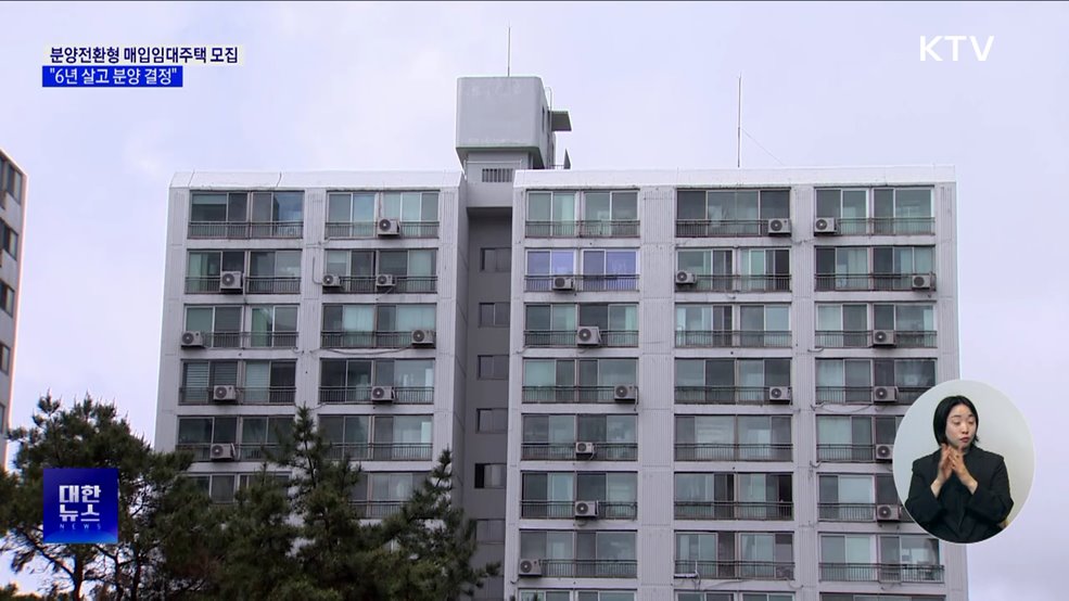 분양전환형 매입임대 입주자 모집···"6년 살고 분양 결정"