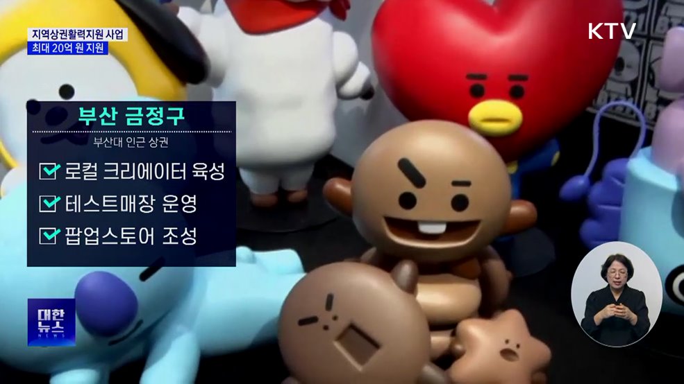 지역상권활력지원 사업···부산 금정구·강원 영월군 선정