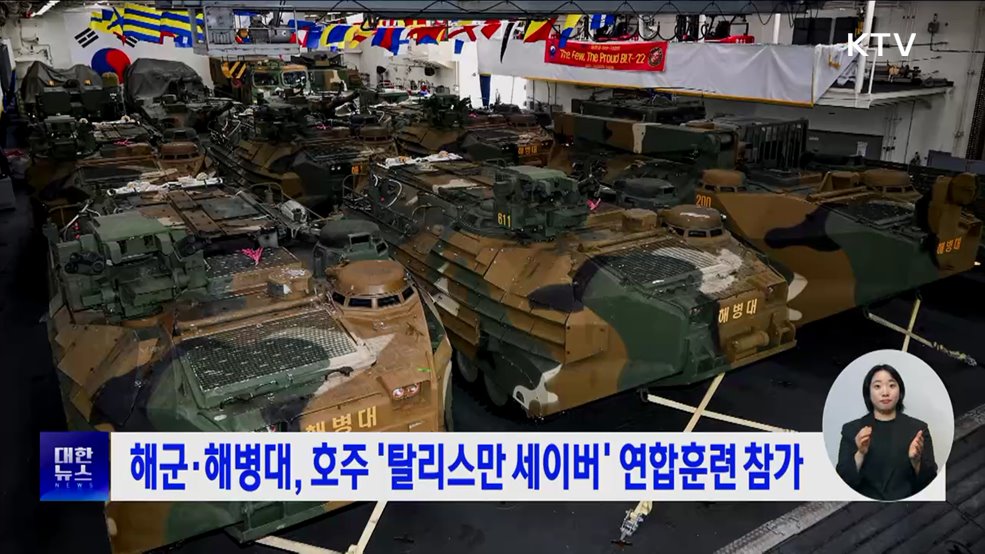 해군·해병대, 호주 '탈리스만 세이버' 연합훈련 참가