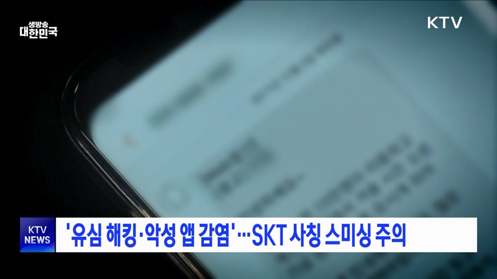 '유심 해킹·악성 앱 감염'···SKT 사칭 스미싱 주의