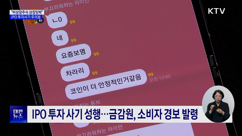 비상장주식 상장임박···'투자사기 주의보' 발령