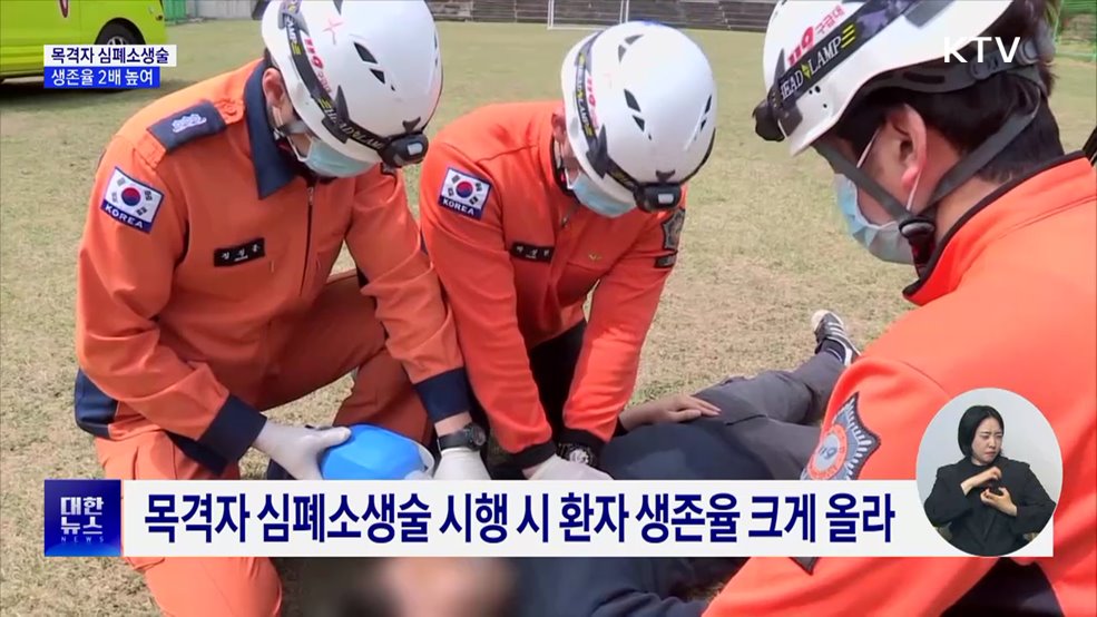 목격자 심폐소생술, 심정지 생존율 2배 높였다