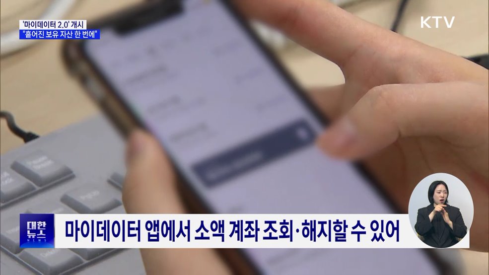 "흩어진 보유 자산 한 번에"···'마이데이터 2.0' 개시