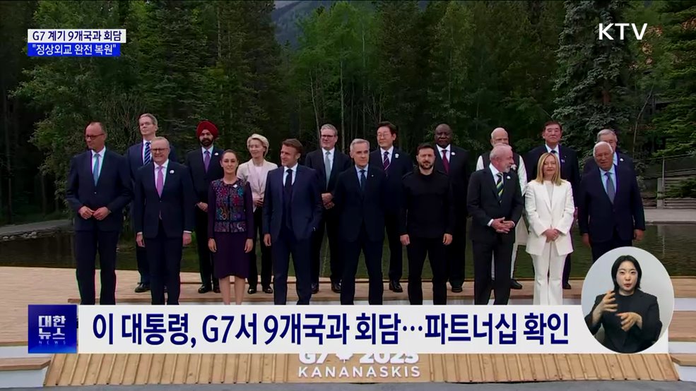 G7 계기 9개국과 회담···"정상외교 완전 복원"