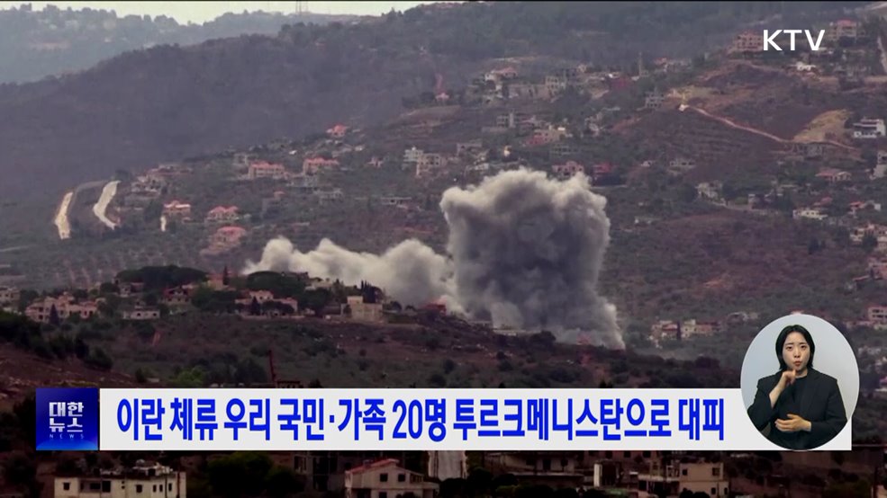 이란 체류 우리 국민·가족 20명 투르크메니스탄으로 대피