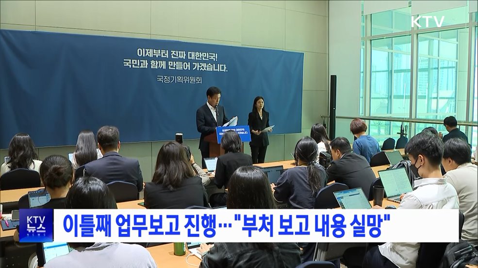 이틀째 업무보고 진행···"부처 보고 내용 실망"