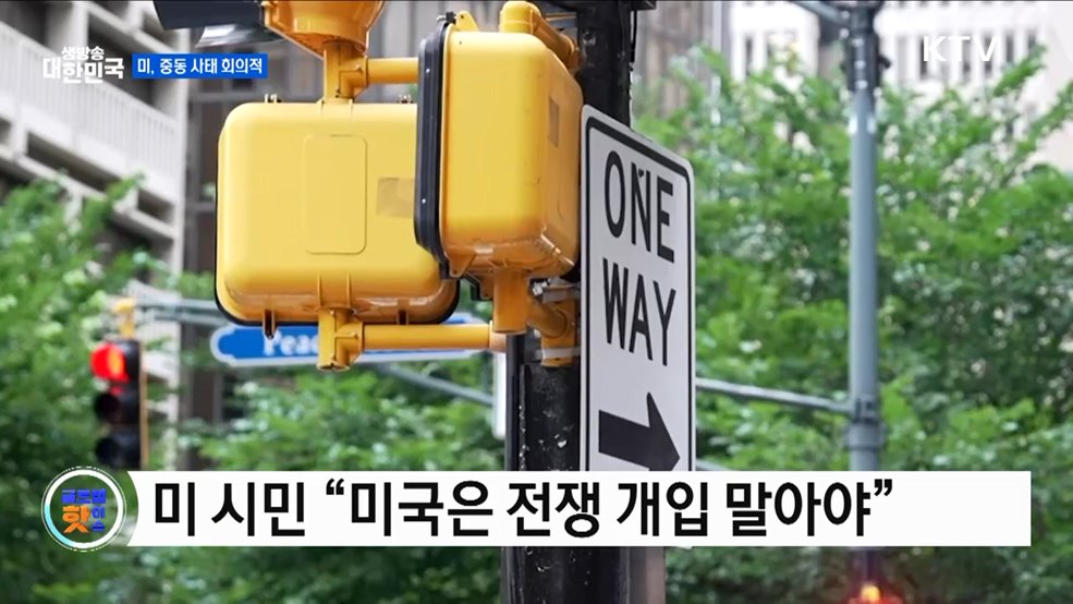 미국 시민 "중동의 전쟁일 뿐" [글로벌 핫이슈]