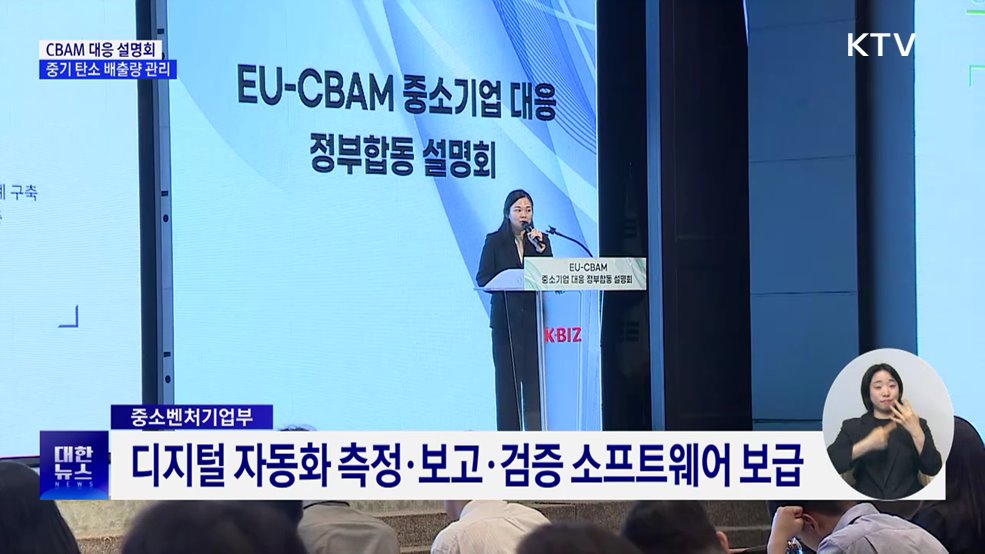 EU CBAM 대응 설명회···중기 탄소배출량 산정 지원