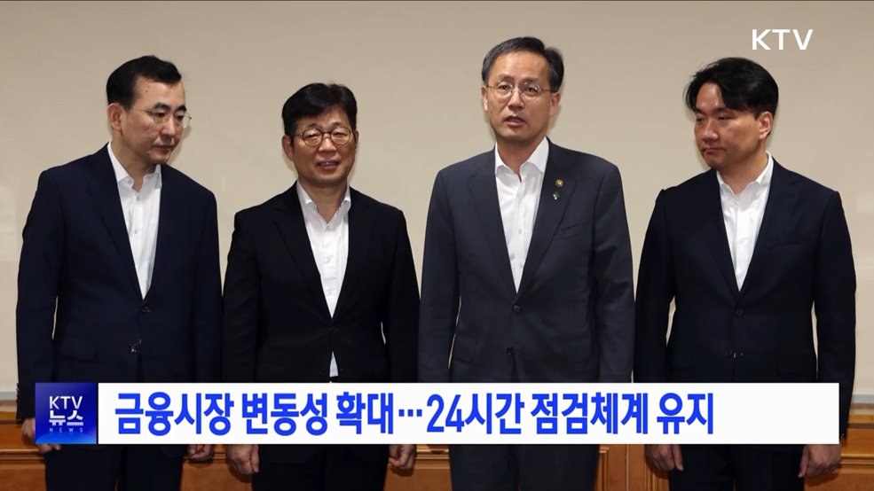 금융시장 변동성 확대···24시간 점검체계 유지