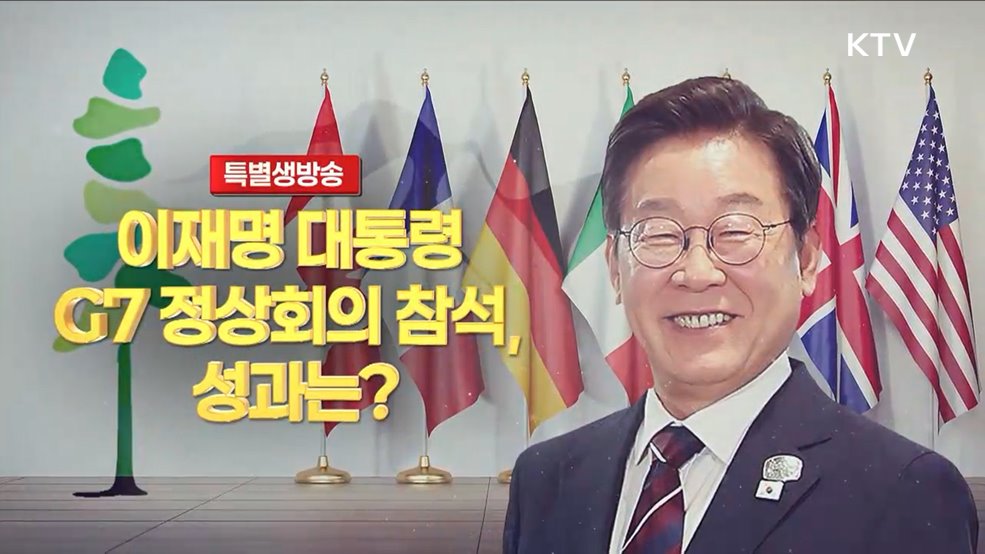 이재명 대통령 G7 정상회의 참석, 첫 실용외교 성과는?