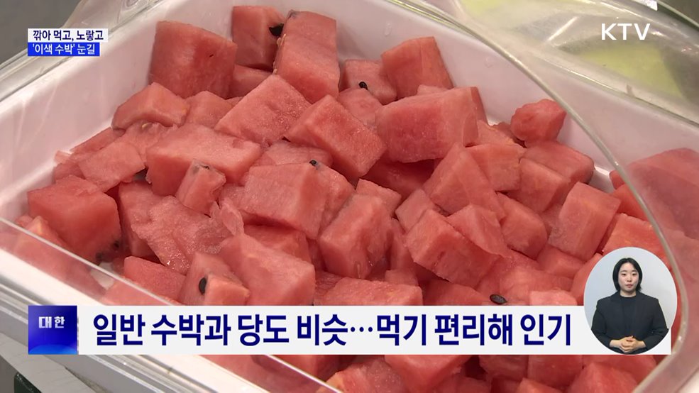 깎아 먹고, 노랗고···더위 속 '이색 수박' 눈길