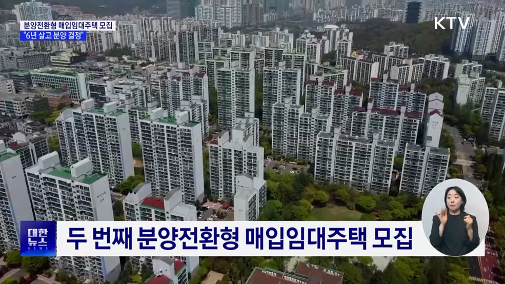 분양전환형 매입임대 입주자 모집···"6년 살고 분양 결정"