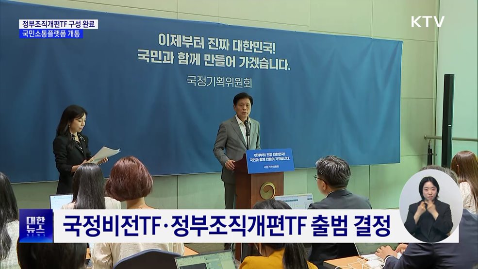 정부조직개편TF 구성 완료···국민소통플랫폼 개통