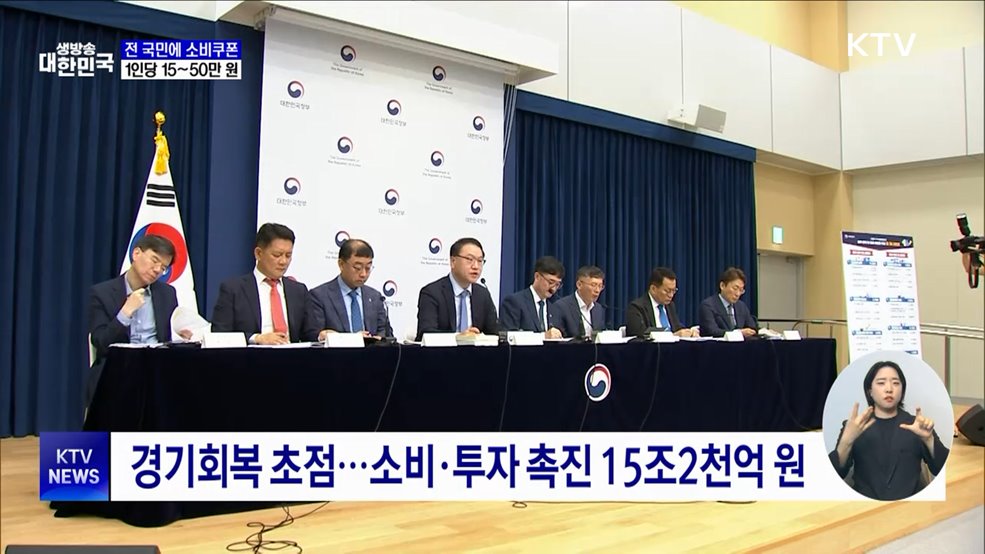 전 국민에 민생회복 소비 쿠폰···1인당 15~50만 원