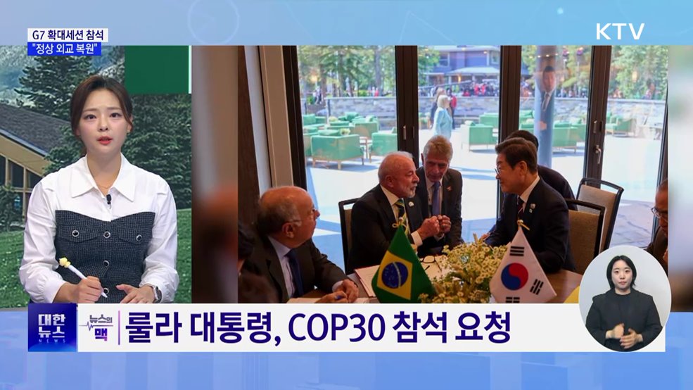 G7 확대세션 참석···릴레이 회담 뒷 이야기 [뉴스의 맥]