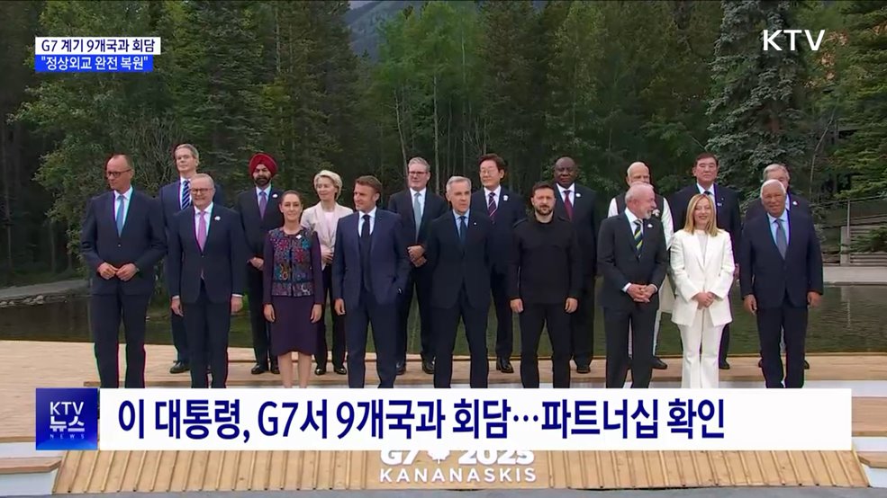 G7 계기 9개국과 회담···"정상외교 완전 복원"