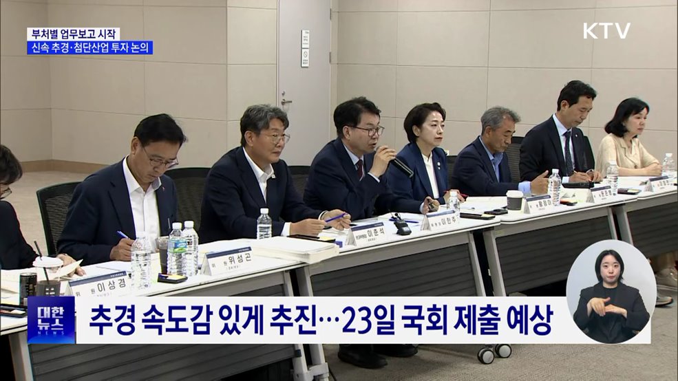 부처별 업무보고 시작···신속 추경·첨단산업 투자 논의