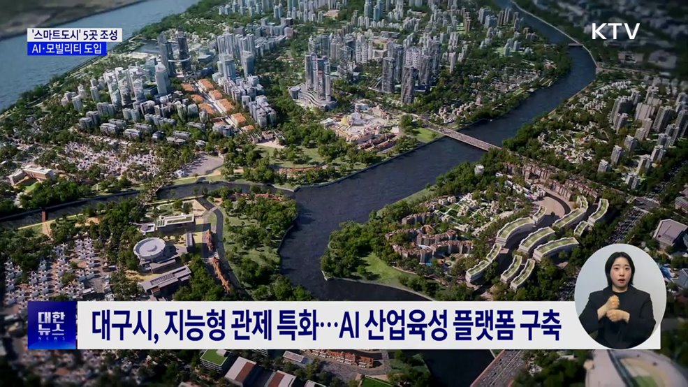 전주·안산 등 5곳 '스마트도시' 조성···AI·모빌리티 도입