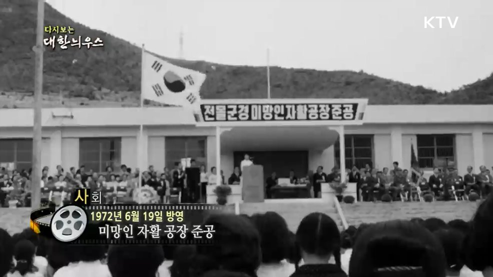 다시보는 대한늬우스 (72. 6. 19.)