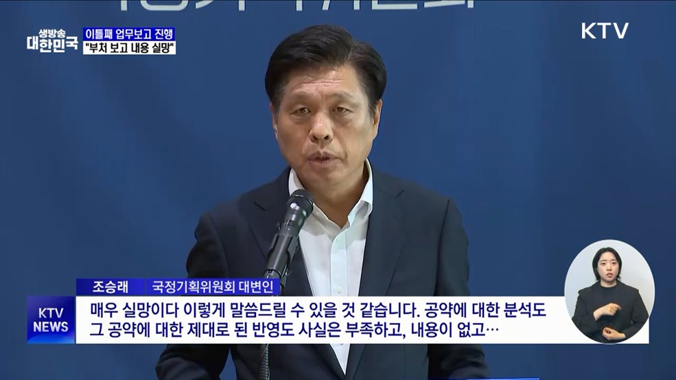 이틀째 업무보고 진행···"부처 보고 내용 실망"