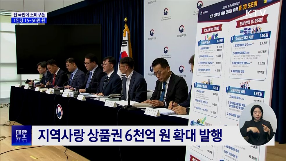 전 국민에 민생회복 소비 쿠폰···1인당 15~50만 원