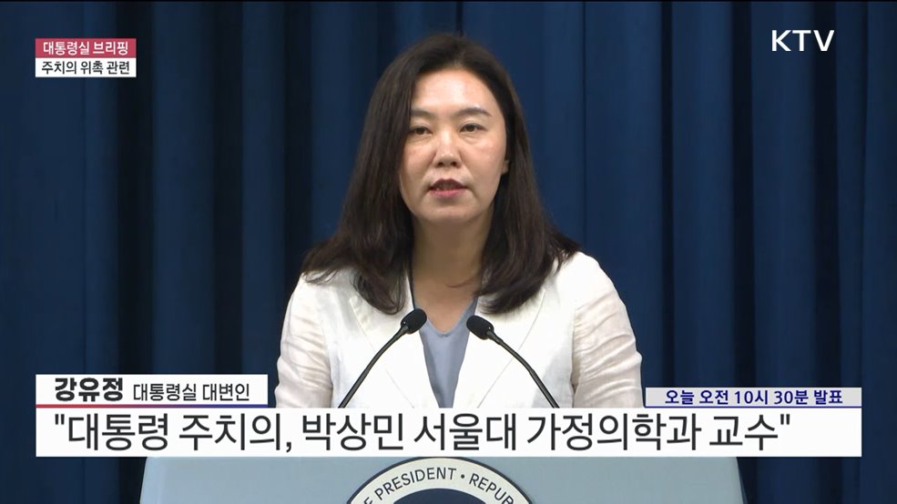 대통령실 브리핑 - 주치의 위촉 관련