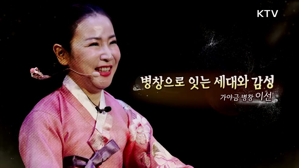 병창으로 잇는 세대와 감성