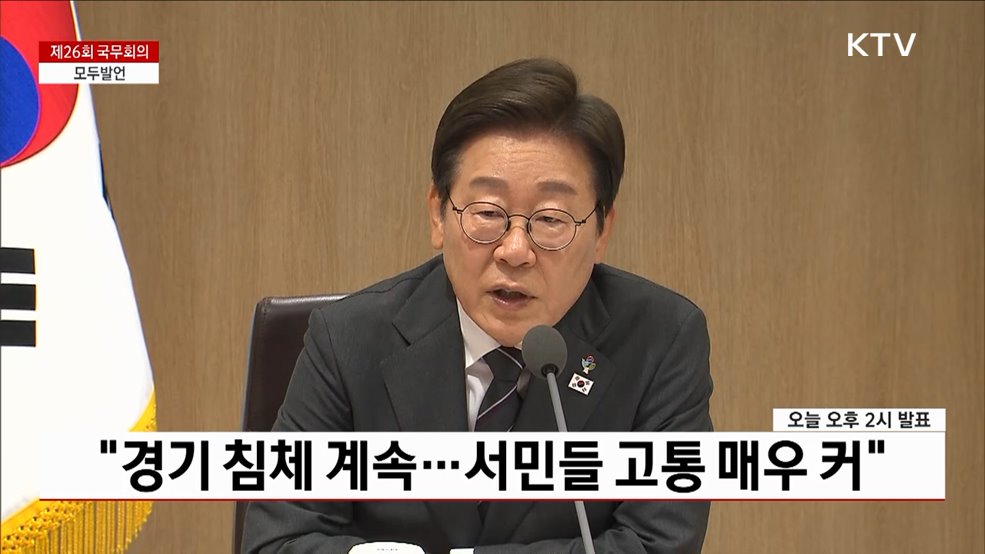 제26회 국무회의 이재명 대통령 모두발언