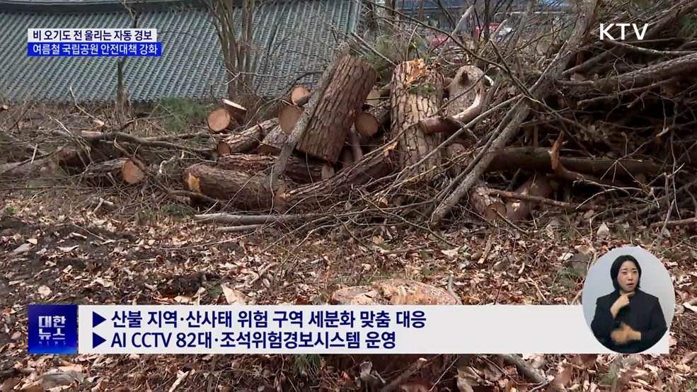 비 오기도 전에 울리는 경보···골든타임 지키는 국립공원