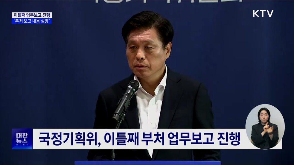 이틀째 업무보고 진행···"부처 보고 내용 실망"