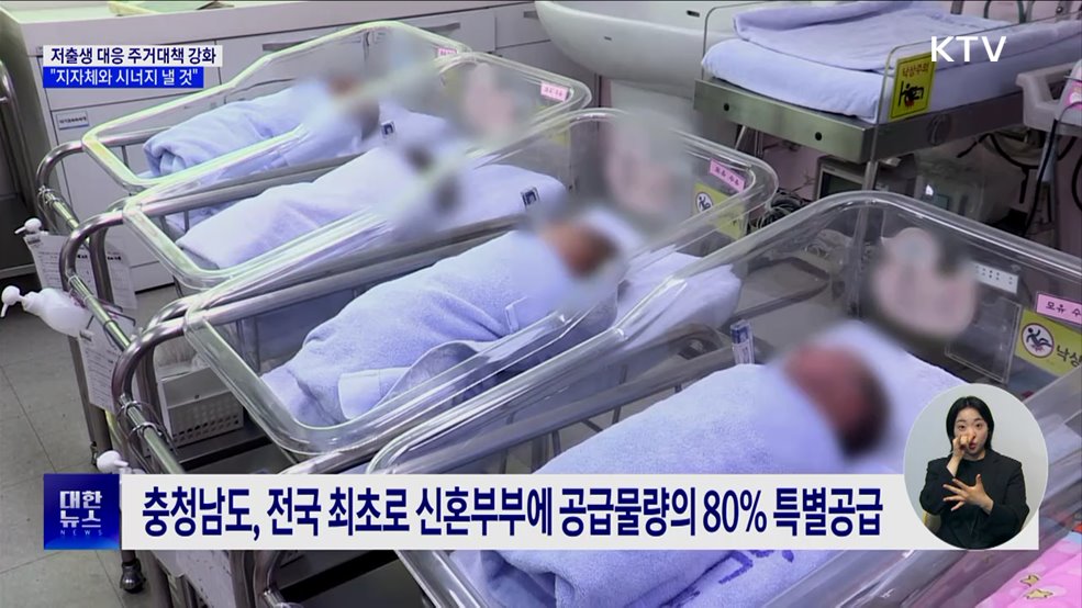 "저출생 대응 주거대책 강화···지자체와 시너지"