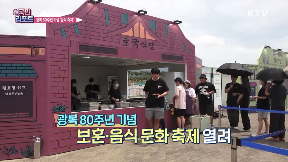 광복 80주년 기념 '보훈 주제' 음식 축제 관심