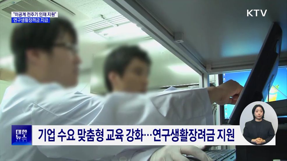 "이공계 전주기 인재 지원"···연구생활장려금 지급