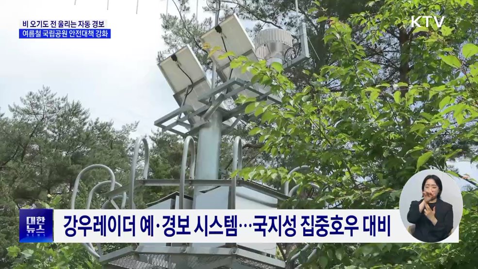 비 오기도 전에 울리는 경보···골든타임 지키는 국립공원