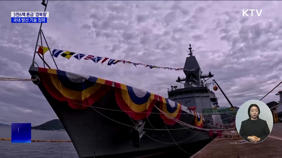 3천6백 톤급 '경북함' 진수식···국내 방산 기술 집약