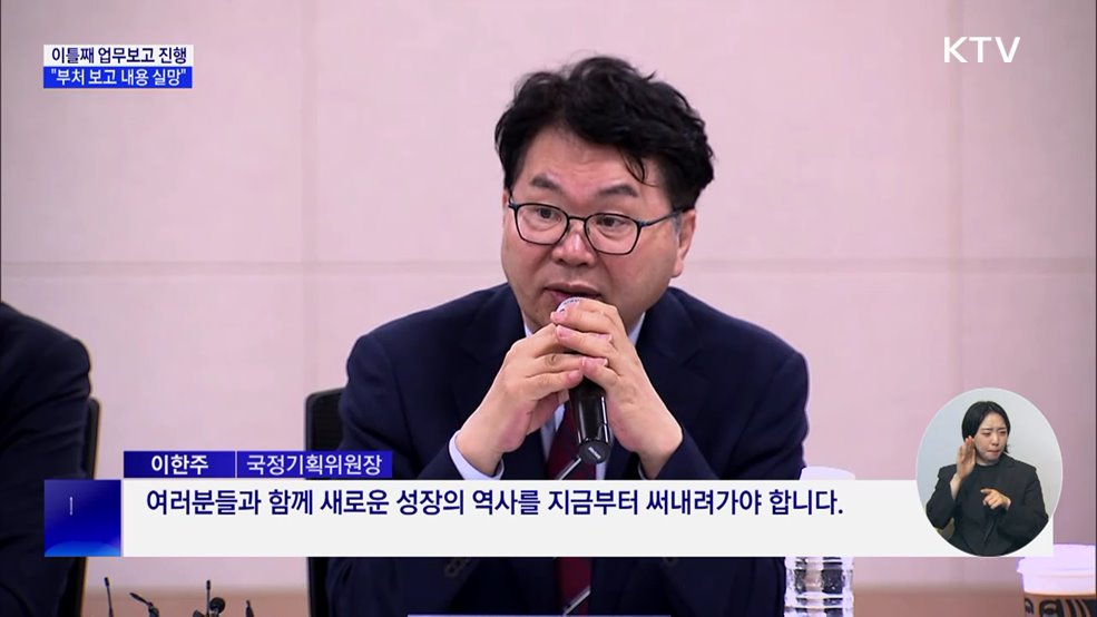 이틀째 업무보고 진행···"부처 보고 내용 실망"