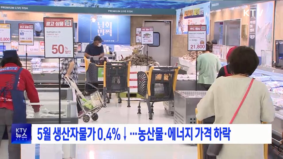 5월 생산자물가 0.4%↓···농산물·에너지 가격 하락