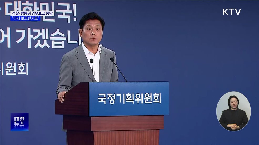 검찰·방통위 업무보고 중단···"다시 보고받기로"