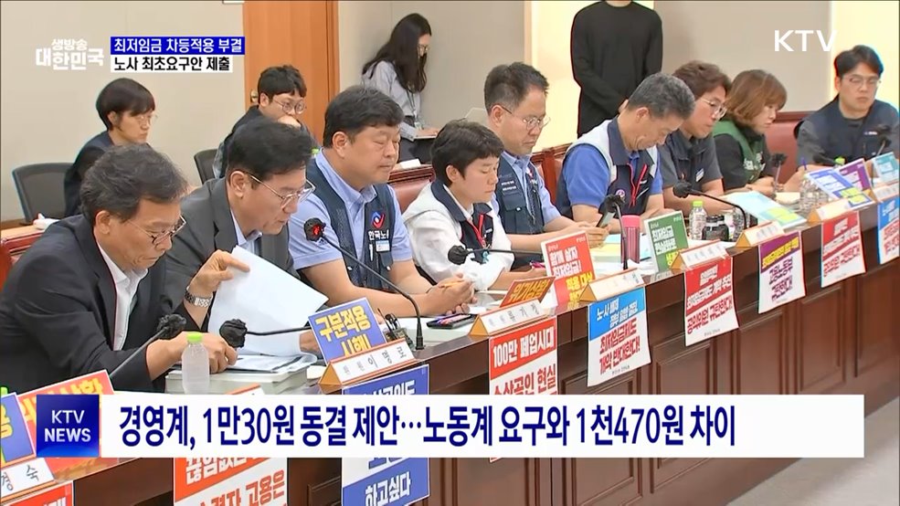 최저임금 차등적용 부결···노사 최초요구안 제출