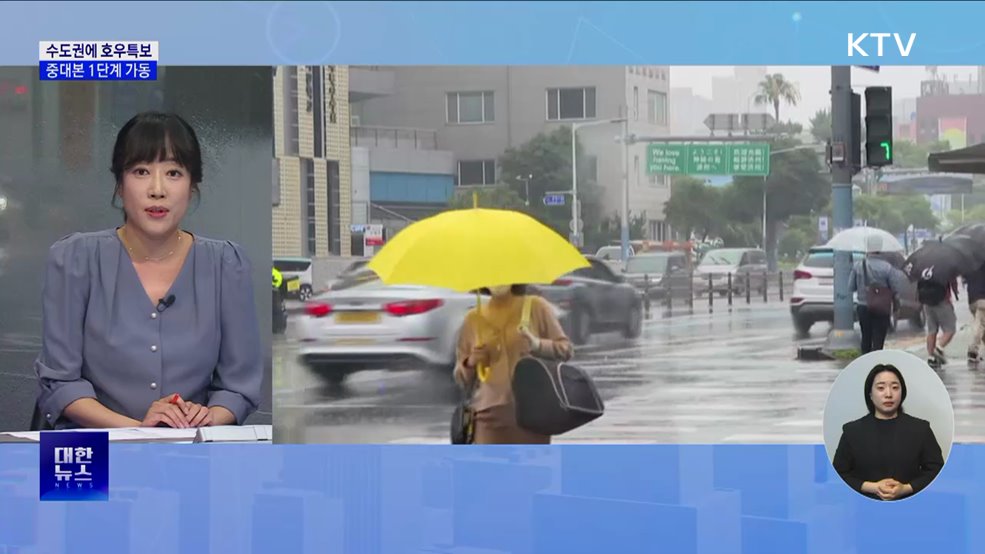 중부지방 중심 세찬 비···중대본 1단계 가동 [뉴스의 맥]