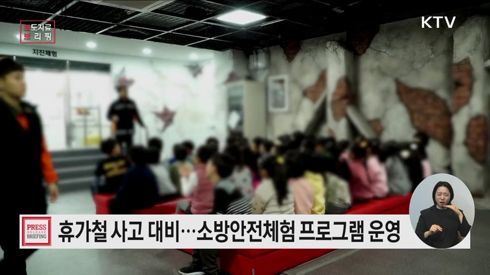 전국 소방안전체험 프로그램 운영