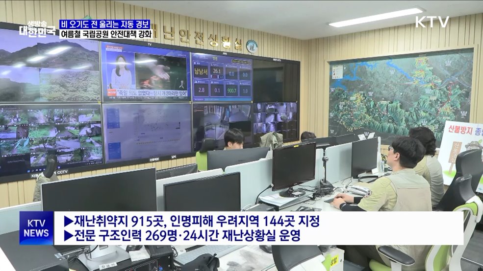 비 오기도 전에 울리는 경보···골든타임 지키는 국립공원